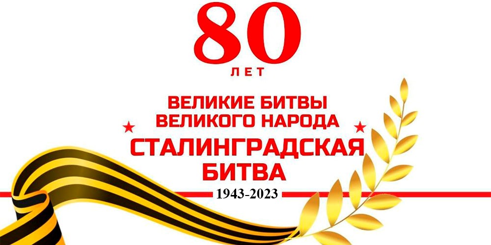К 80-летию Сталинградской Победы отчеканили эксклюзивные монеты