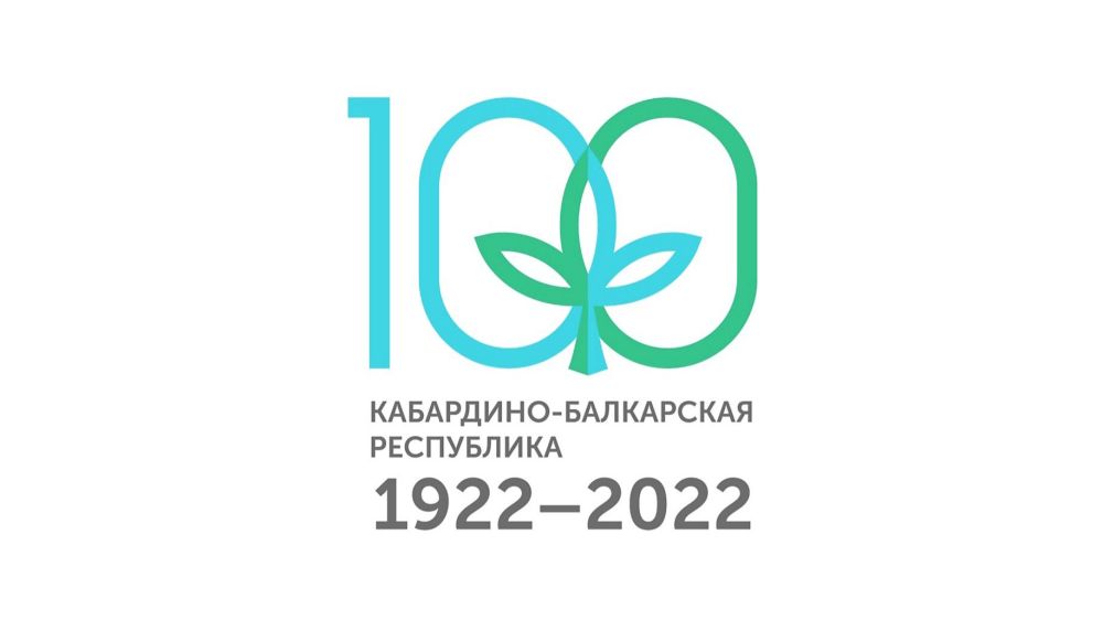Мероприятия, приуроченные к празднованию 100-летия КБР