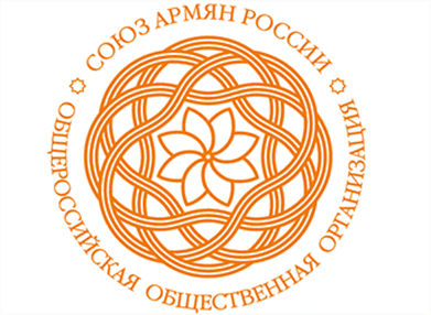 Региональное отделение общероссийской общественной организации «Союз армян России»