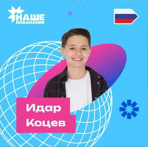 Идар Коцев - победитель первого ежегодного Международного конкурса детской авторской песни «Наше поколение»