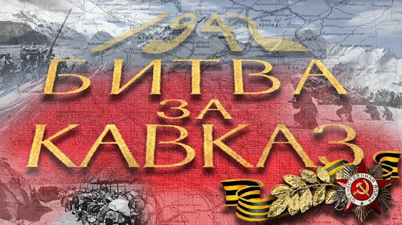 9 октября 2023 года - 80 лет победы в Битве за Кавказ