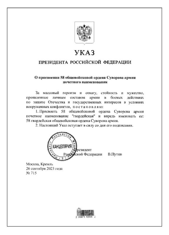 Указом Президента России 58-й общевойсковой ордена Суворова армии присвоено почетное наименование «гвардейская»
