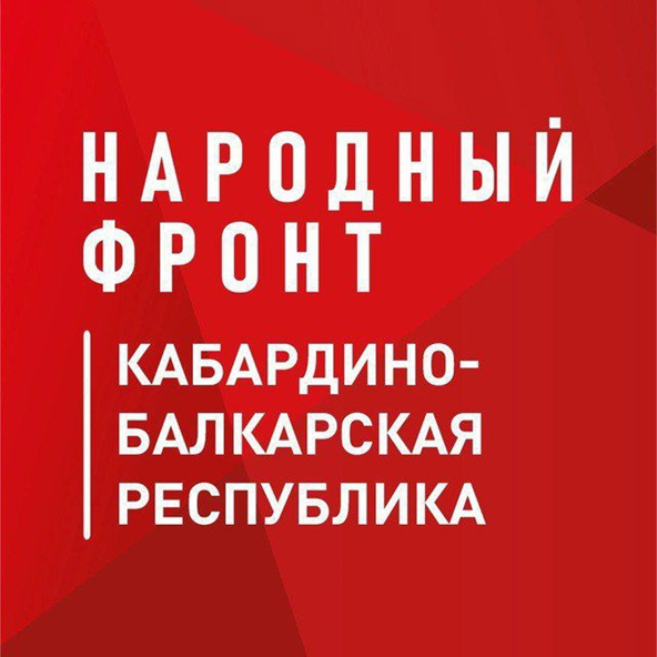 Результаты работы Народного фронта Кабардино-Балкарской Республики в 2024 году.